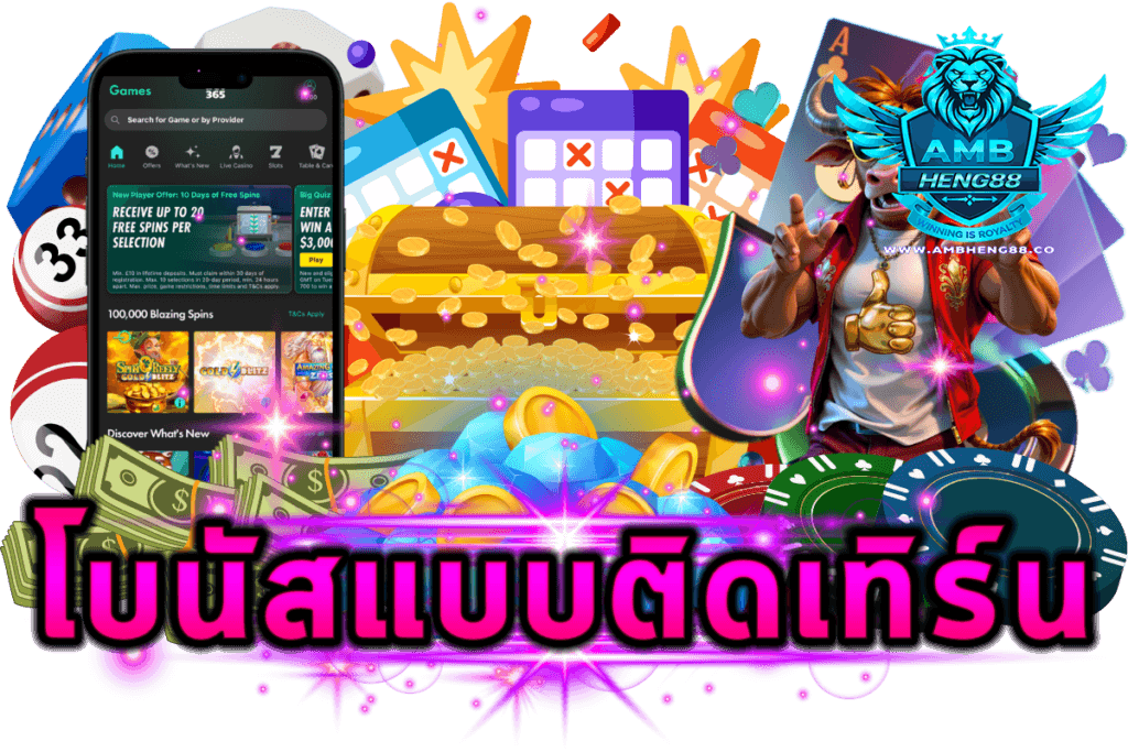 โบนัสแบบติดเทิร์น