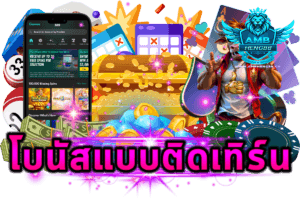 โบนัสแบบติดเทิร์น